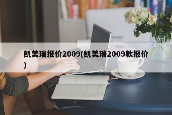 凯美瑞报价2009(凯美瑞2009款报价)