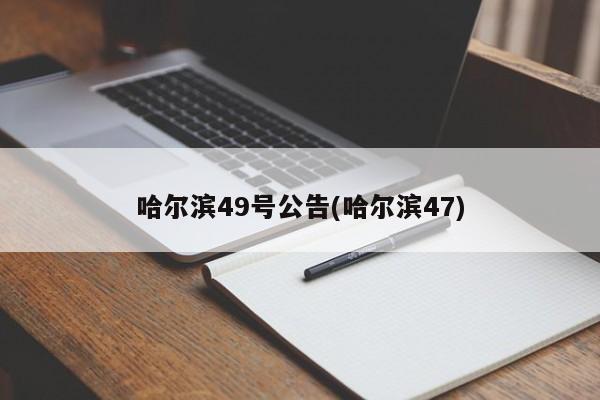 哈尔滨49号公告(哈尔滨47)