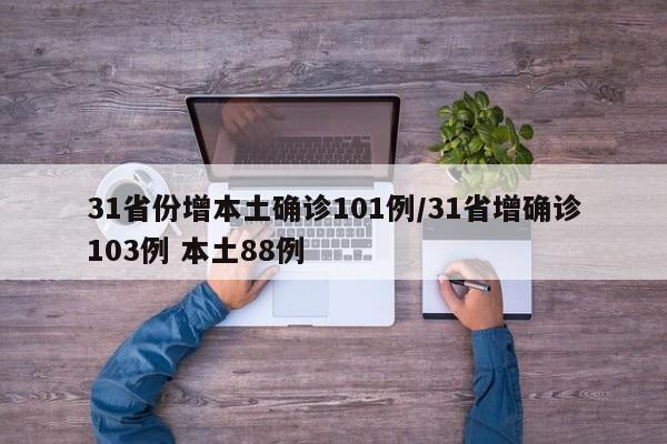 31省份增本土确诊101例/31省增确诊103例 本土88例