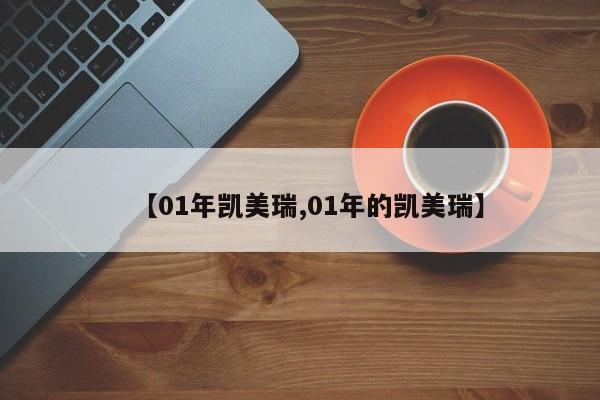 【01年凯美瑞,01年的凯美瑞】