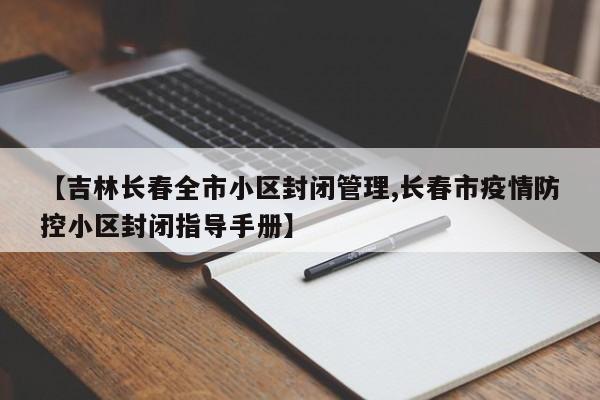 【吉林长春全市小区封闭管理,长春市疫情防控小区封闭指导手册】