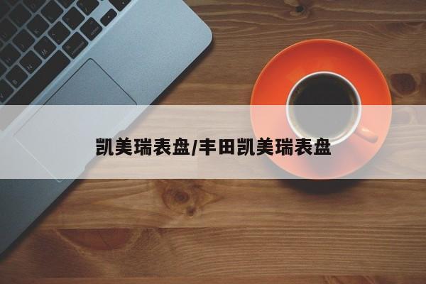 凯美瑞表盘/丰田凯美瑞表盘