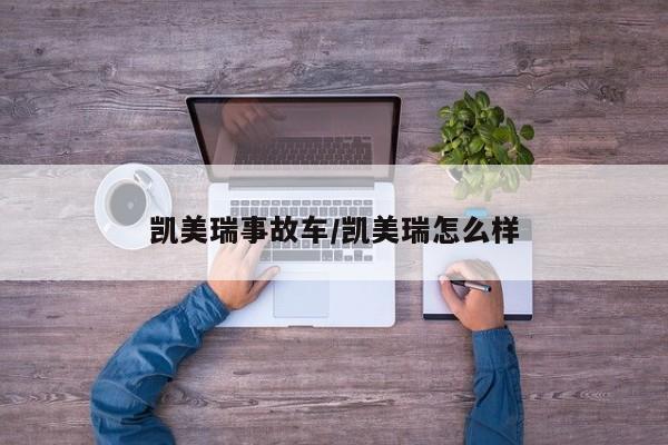 凯美瑞事故车/凯美瑞怎么样