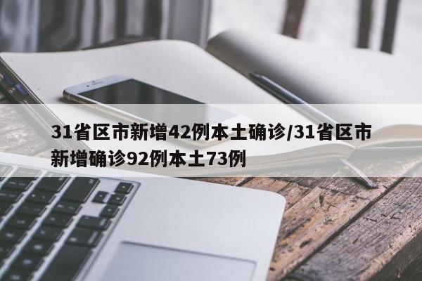 31省区市新增42例本土确诊/31省区市新增确诊92例本土73例
