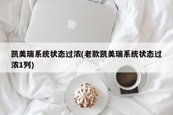 凯美瑞系统状态过浓(老款凯美瑞系统状态过浓1列)