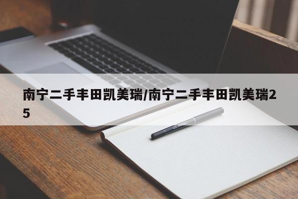 南宁二手丰田凯美瑞/南宁二手丰田凯美瑞25