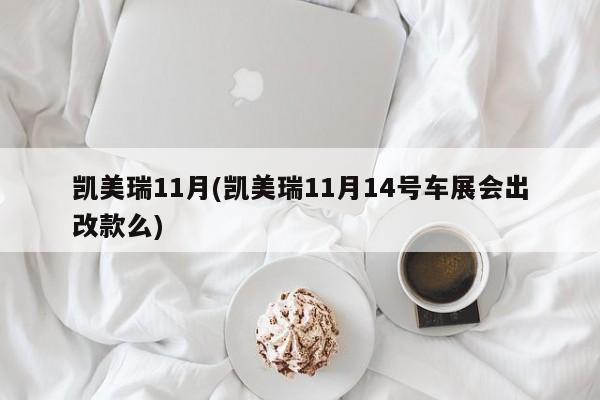 凯美瑞11月(凯美瑞11月14号车展会出改款么)