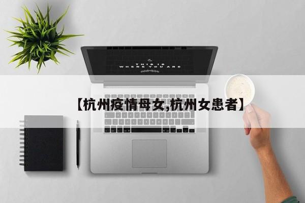 【杭州疫情母女,杭州女患者】