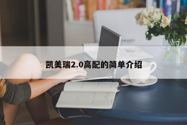 凯美瑞2.0高配的简单介绍