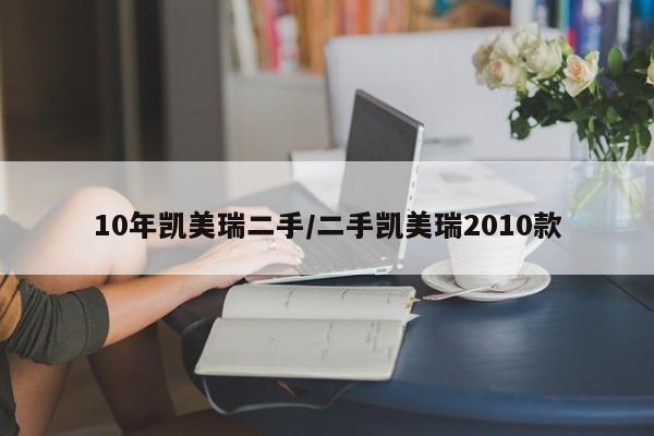 10年凯美瑞二手/二手凯美瑞2010款