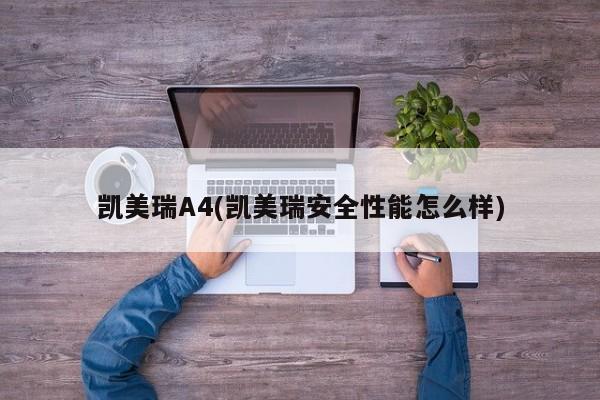 凯美瑞A4(凯美瑞安全性能怎么样)
