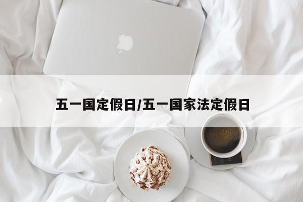 五一国定假日/五一国家法定假日