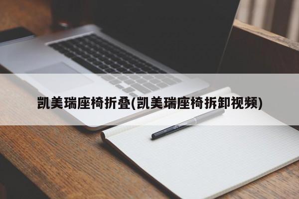 凯美瑞座椅折叠(凯美瑞座椅拆卸视频)