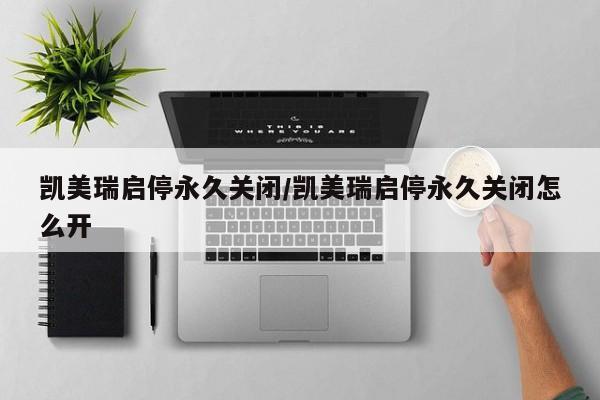 凯美瑞启停永久关闭/凯美瑞启停永久关闭怎么开