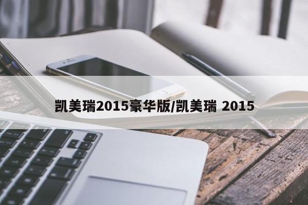 凯美瑞2015豪华版/凯美瑞 2015