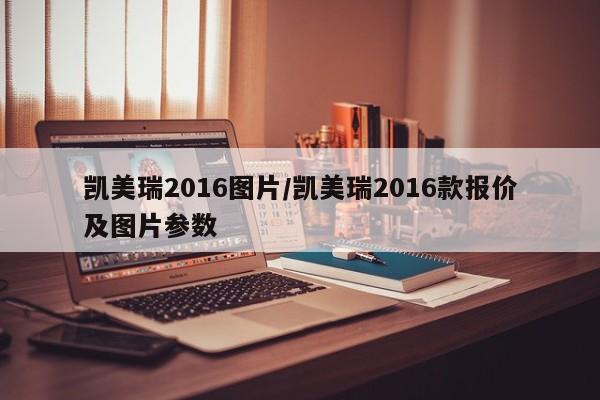 凯美瑞2016图片/凯美瑞2016款报价及图片参数