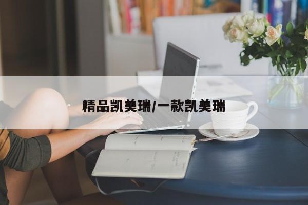 精品凯美瑞/一款凯美瑞