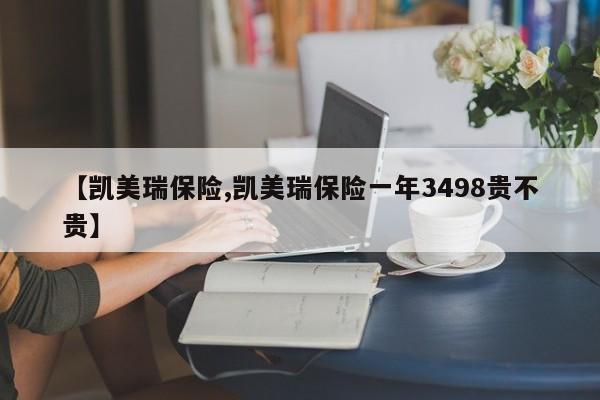 【凯美瑞保险,凯美瑞保险一年3498贵不贵】