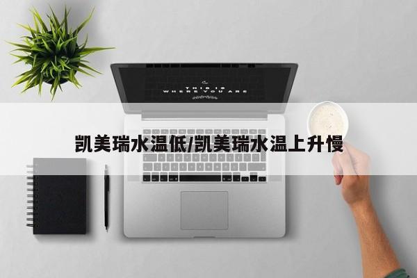 凯美瑞水温低/凯美瑞水温上升慢