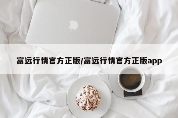 富远行情官方正版/富远行情官方正版app