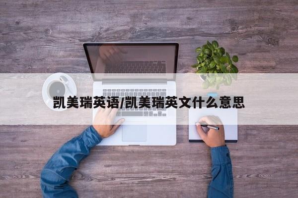 凯美瑞英语/凯美瑞英文什么意思