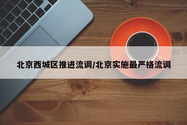 北京西城区推进流调/北京实施最严格流调