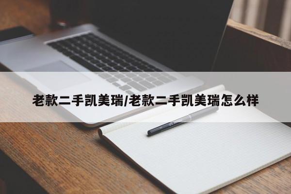 老款二手凯美瑞/老款二手凯美瑞怎么样
