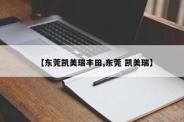【东莞凯美瑞丰田,东莞 凯美瑞】