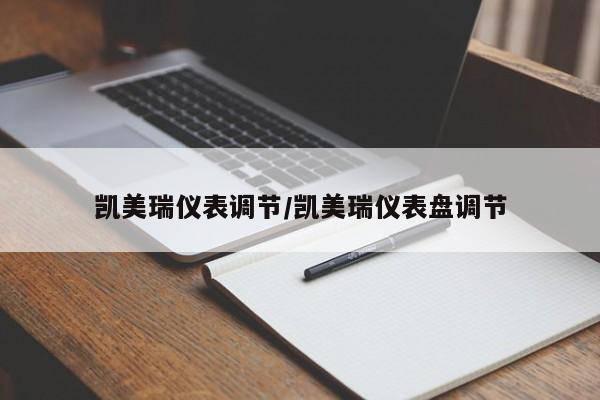 凯美瑞仪表调节/凯美瑞仪表盘调节