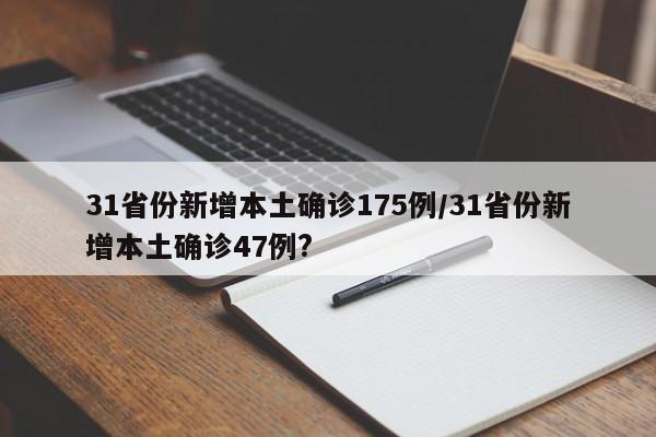 31省份新增本土确诊175例/31省份新增本土确诊47例?