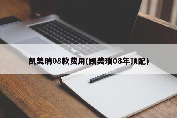 凯美瑞08款费用(凯美瑞08年顶配)