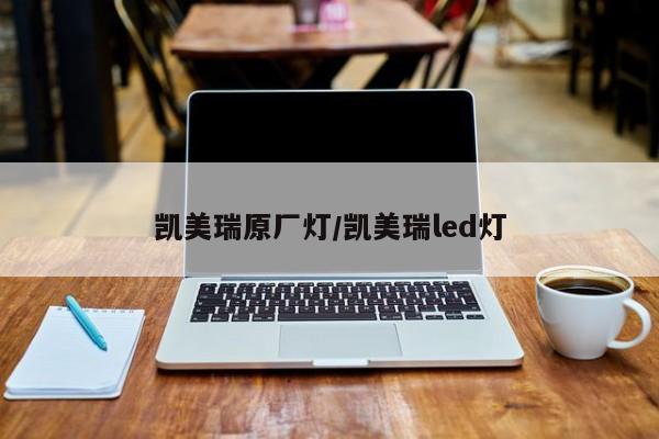 凯美瑞原厂灯/凯美瑞led灯