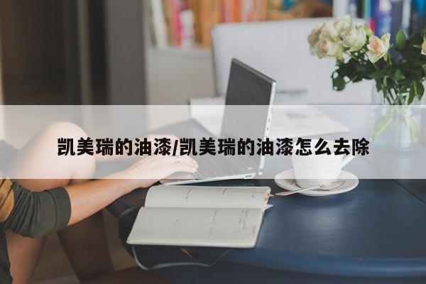 凯美瑞的油漆/凯美瑞的油漆怎么去除