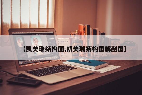 【凯美瑞结构图,凯美瑞结构图解剖图】
