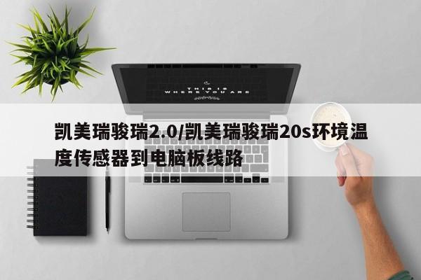 凯美瑞骏瑞2.0/凯美瑞骏瑞20s环境温度传感器到电脑板线路