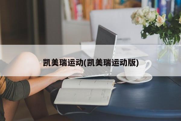 凯美瑞运动(凯美瑞运动版)