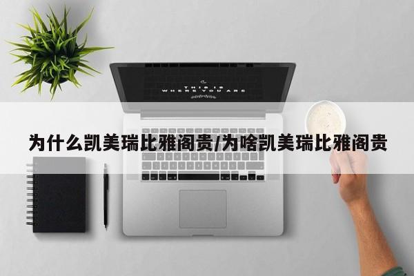 为什么凯美瑞比雅阁贵/为啥凯美瑞比雅阁贵