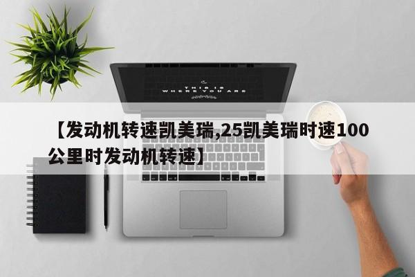 【发动机转速凯美瑞,25凯美瑞时速100公里时发动机转速】